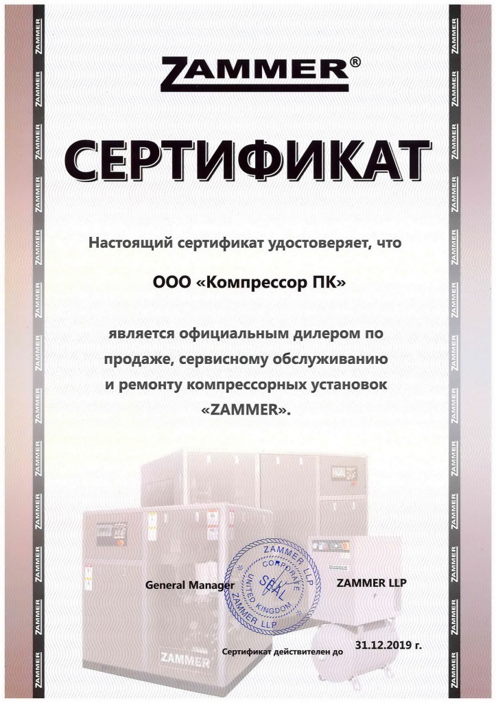 Сертификат официального дилера компании ZAMMER