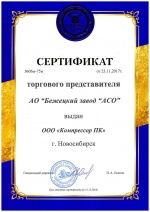 Сертификат ОАО "Бежецкий завод "АСО"