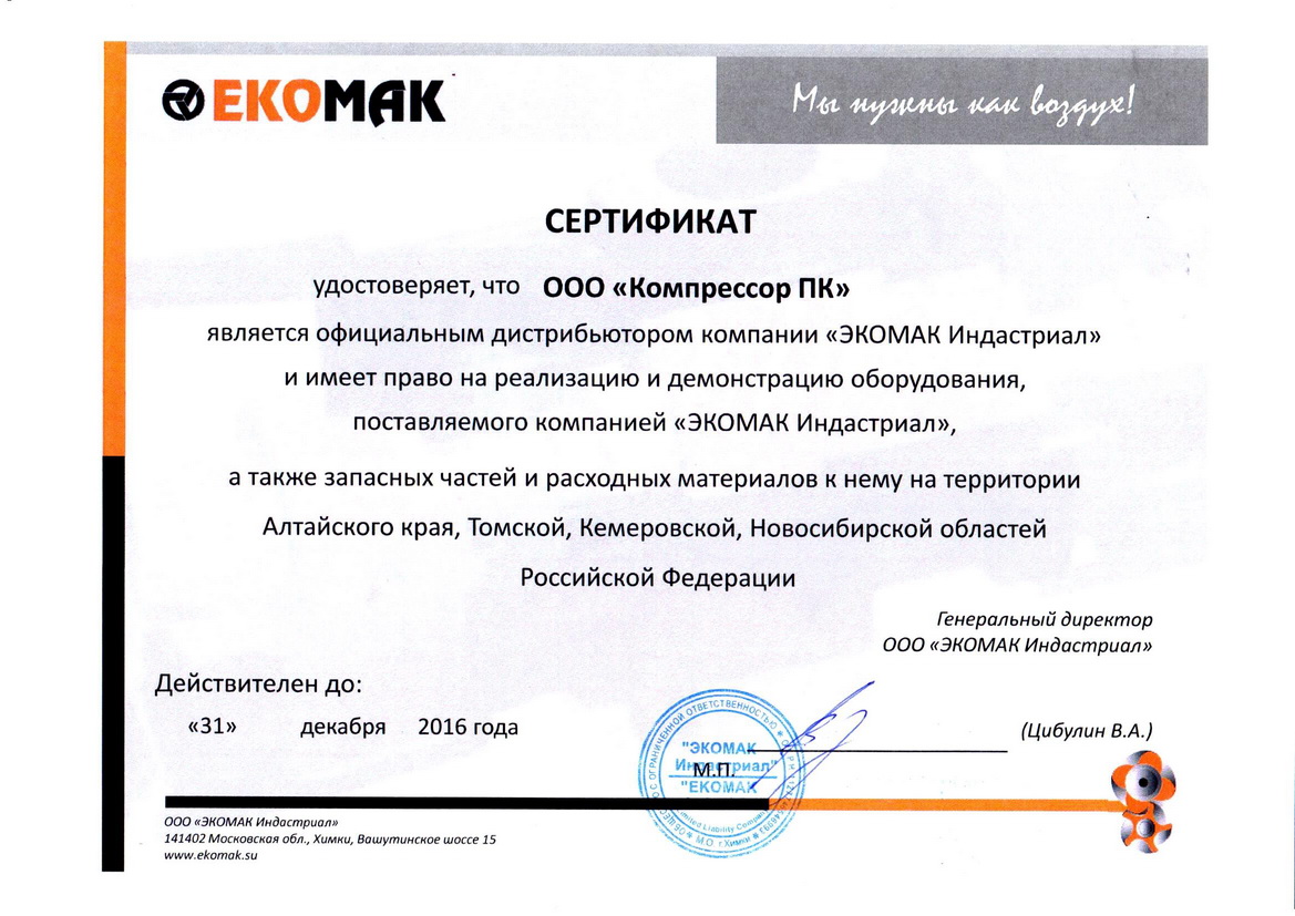 Сертификат дистрибьютора Ekomak