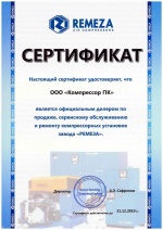 Сертификат официального дилера компании РЕМЕЗА